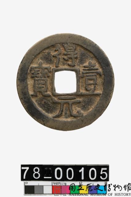 得壹元寶藏品圖，第1張