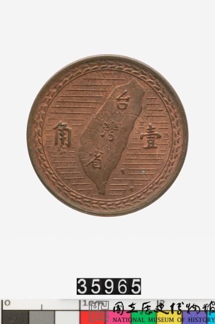中華民國壹角幣藏品圖，第1張