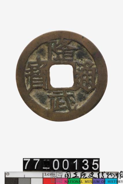 隆武通寶藏品圖，第1張