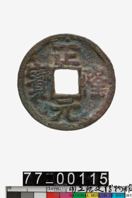 正隆元寶藏品圖，第1張