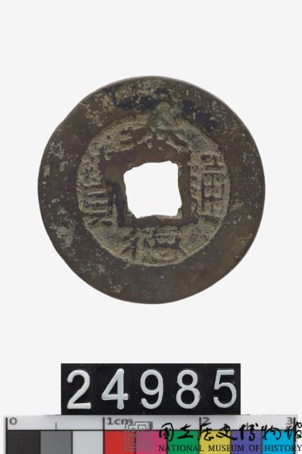 越南泰德通寶藏品圖，第1張