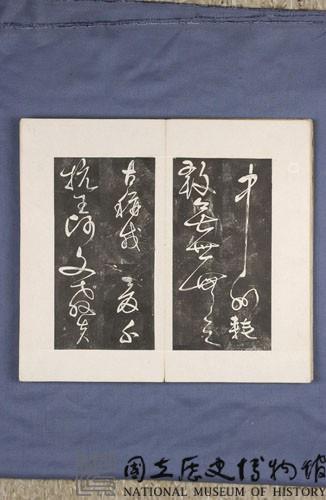 岳飛書「弔古戰場文」拓本藏品圖，第13張