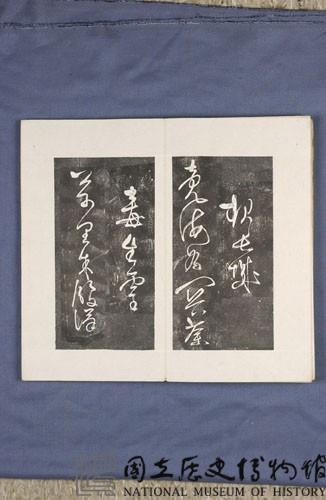 岳飛書「弔古戰場文」拓本藏品圖，第34張