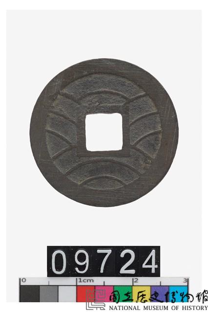 日本文久永寶藏品圖，第2張