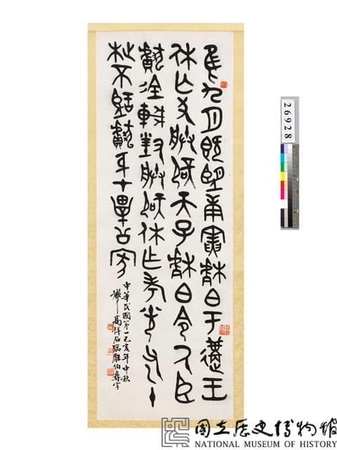 臨鐘鼎文篆書條幅藏品圖，第2張