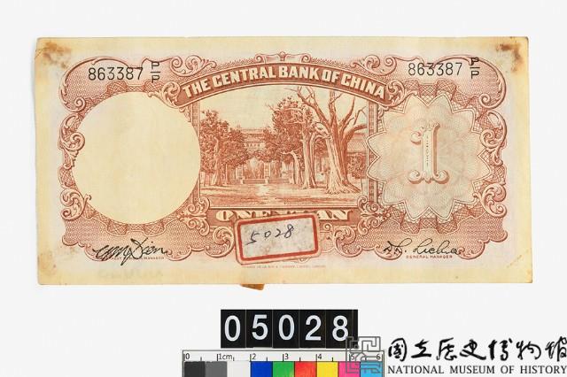 中央銀行法幣壹圓鈔券藏品圖，第2張