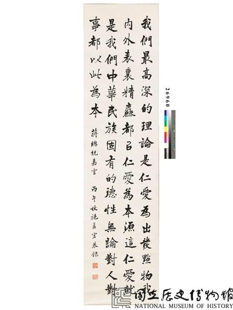 蔣公嘉言楷書條幅藏品圖，第2張