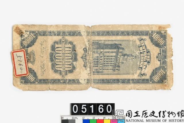 中央銀行關金壹萬圓鈔券-國立歷史博物館-藏品資料-05160