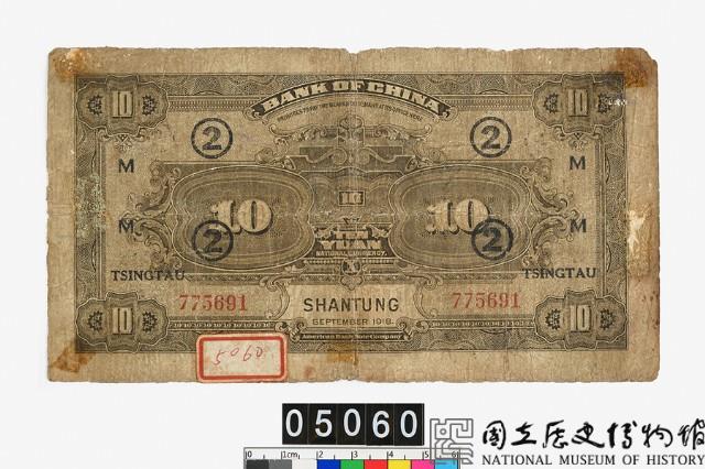 中國銀行拾圓鈔券藏品圖，第2張