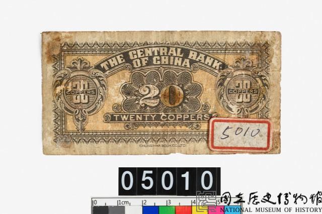 中央銀行法幣壹角鈔券藏品圖，第2張