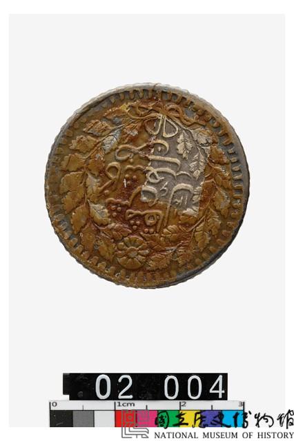 喀什光緒銀圓伍錢-國立歷史博物館-藏品資料-25452