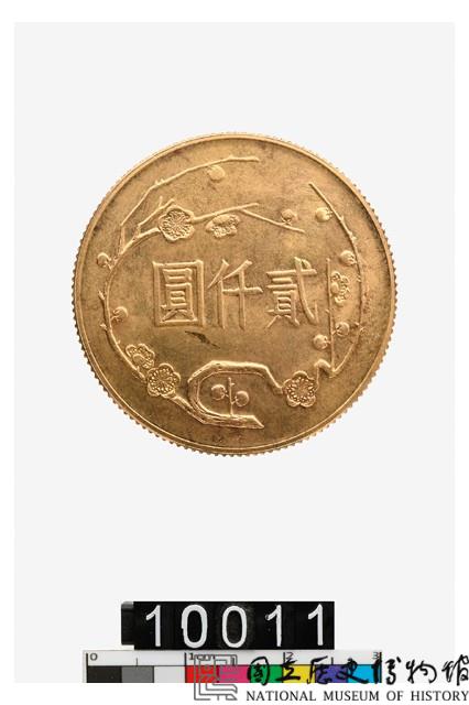 國父百年誕辰紀念幣貳仟圓-國立歷史博物館-藏品資料-10011