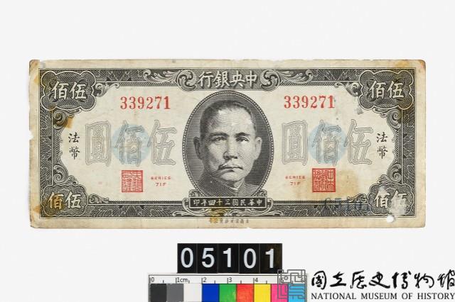 中央銀行法幣伍佰圓鈔券藏品圖，第2張