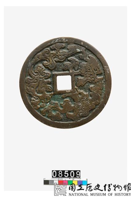 經莚儲望壓勝錢藏品圖，第2張