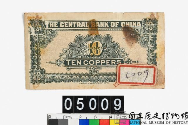 中央銀行當拾銅元拾枚券藏品圖，第2張