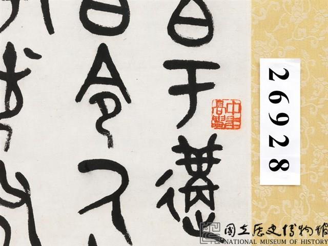 臨鐘鼎文篆書條幅藏品圖，第4張