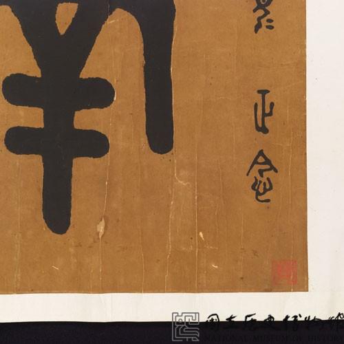 「南無阿彌陀佛」金文橫幅藏品圖，第4張