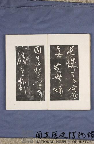 岳飛書「弔古戰場文」拓本藏品圖，第24張