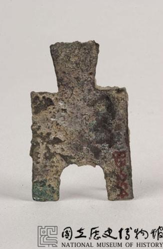 橋足布梁一釿藏品圖，第4張