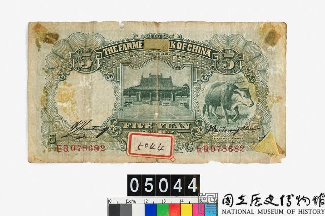 中國農民銀行法幣伍圓鈔券藏品圖，第2張