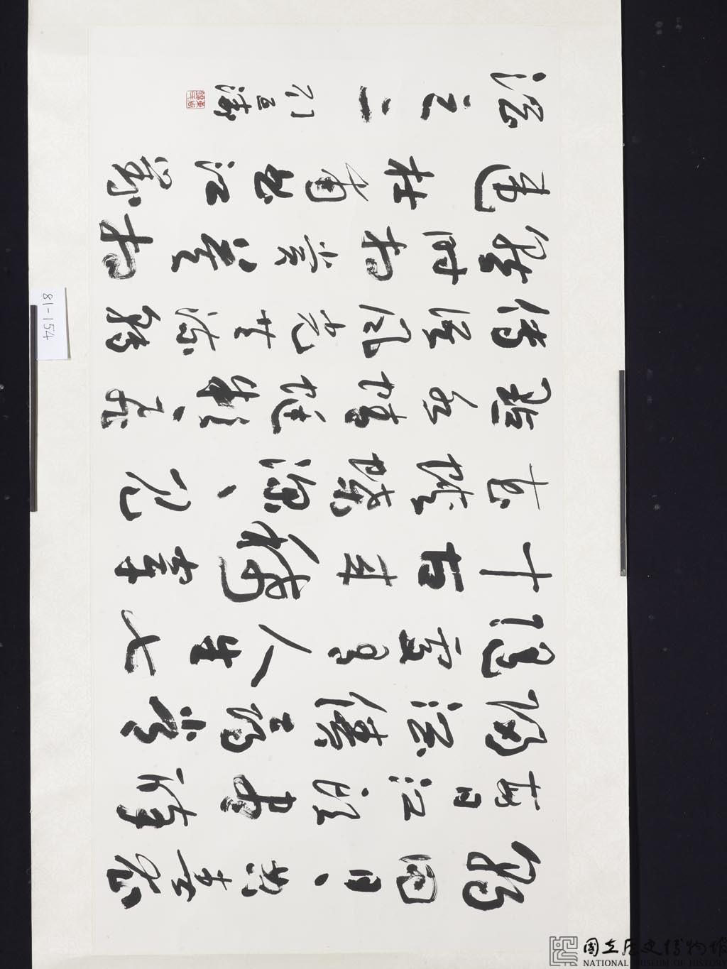 草書橫幅藏品圖，第1張