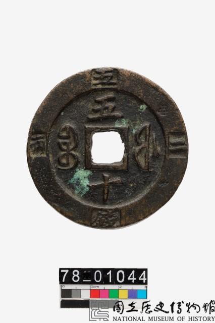 咸豐重寶背寶福當五十藏品圖，第2張