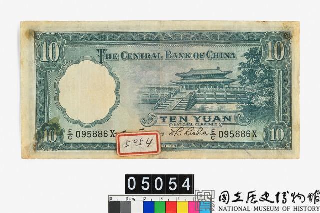 中央銀行法幣拾圓鈔券藏品圖，第2張