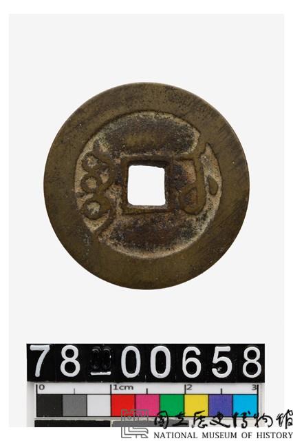 雍正通寶背寶武藏品圖，第2張