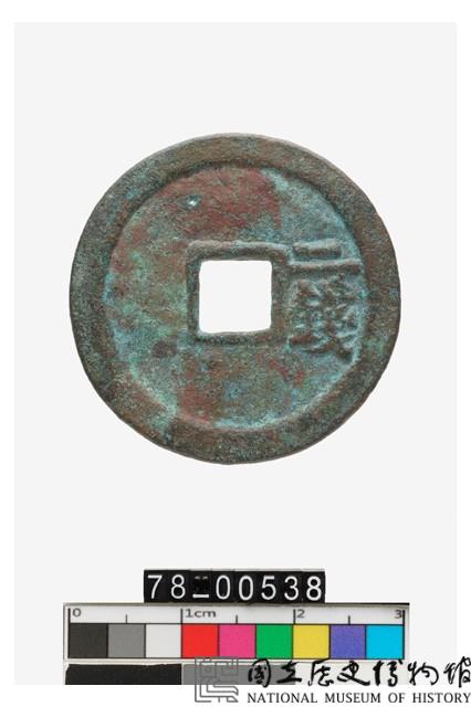 洪武通寶折二背二錢藏品圖，第2張