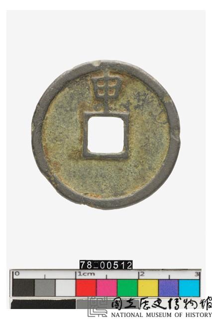 大定通寶背申藏品圖，第2張