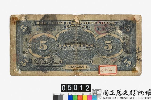 中南銀行伍圓鈔券藏品圖，第2張