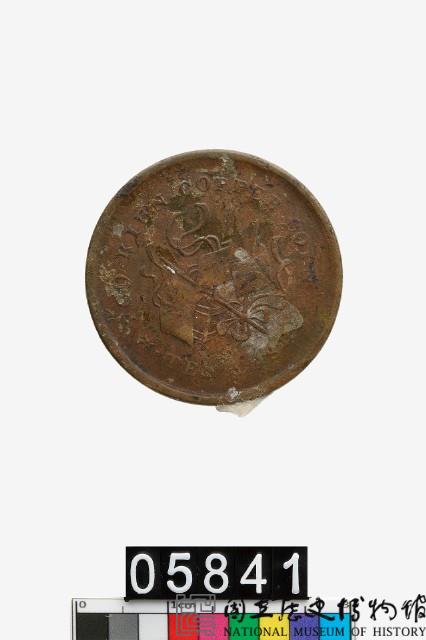 福建銅幣廠造中華元寶十文-國立歷史博物館-藏品資料-05841