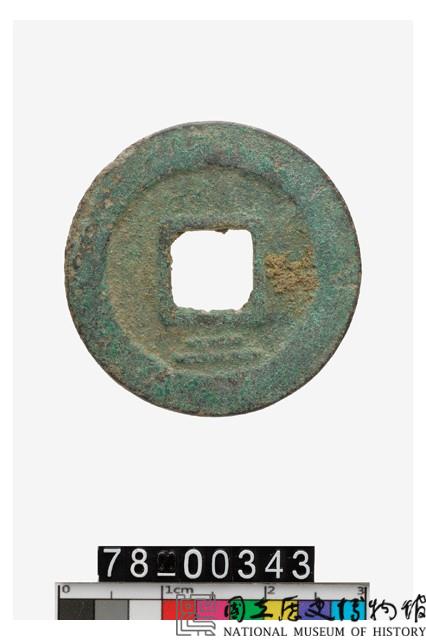 慶元通寶折二背二藏品圖，第2張