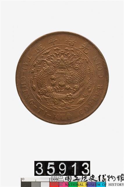大清銅幣丁未二十文藏品圖，第1張