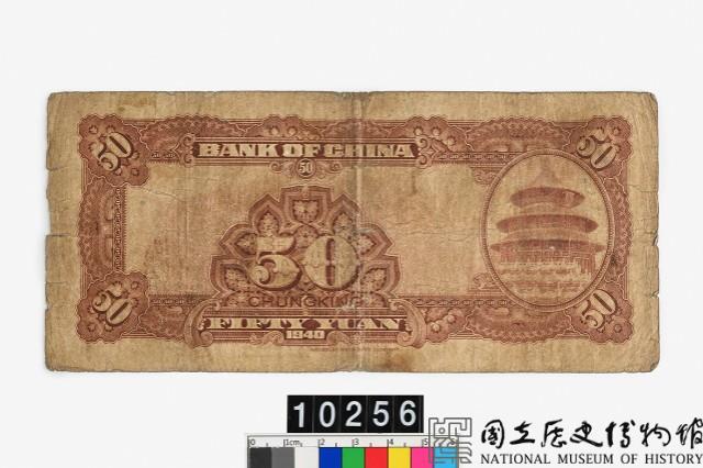 中國銀行法幣伍拾圓鈔券藏品圖，第2張