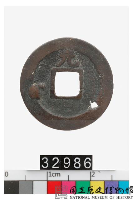 日本寬永通寶藏品圖，第2張