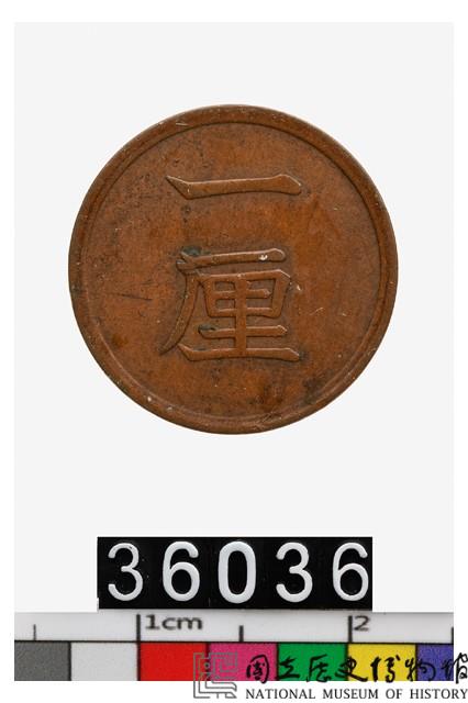 日本1厘幣藏品圖，第2張