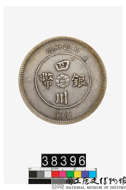 四川銀幣軍政府造壹圓藏品圖，第2張