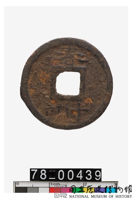 淳熙通寶折二背春十四藏品圖，第2張
