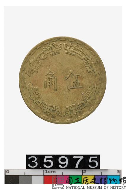 中華民國伍角幣藏品圖，第2張