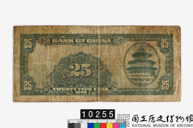 中國銀行法幣貳拾伍圓鈔券藏品圖，第2張