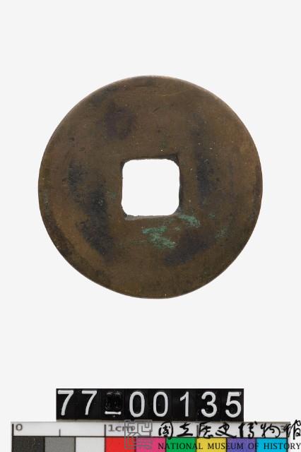 隆武通寶藏品圖，第2張
