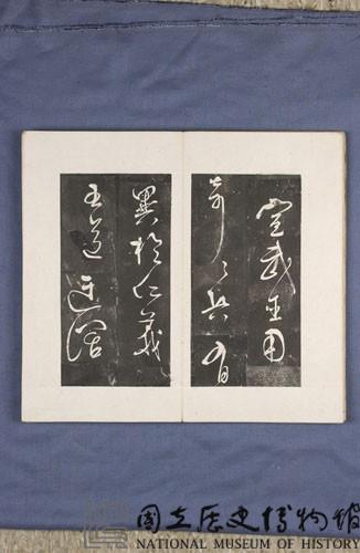 岳飛書「弔古戰場文」拓本藏品圖，第14張