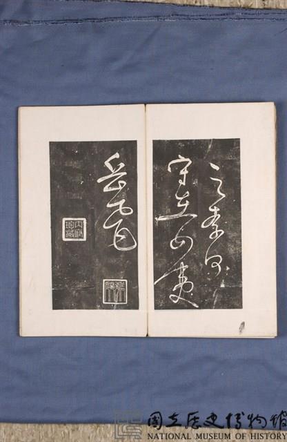 岳飛書「弔古戰場文」拓本藏品圖，第42張