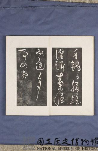 岳飛書「弔古戰場文」拓本藏品圖，第12張