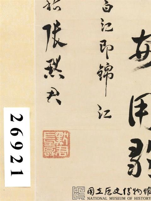 感懷詩草書條幅藏品圖，第6張