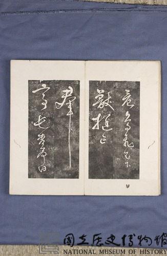 岳飛書「弔古戰場文」拓本藏品圖，第7張