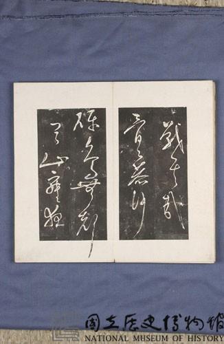 岳飛書「弔古戰場文」拓本藏品圖，第27張