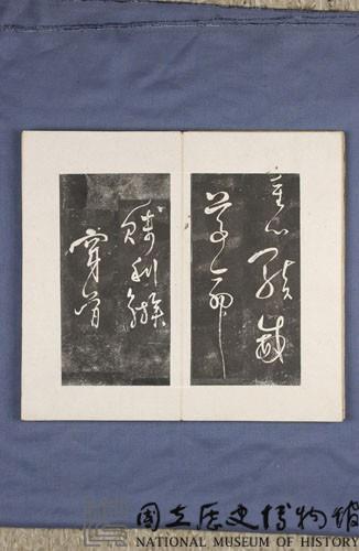 岳飛書「弔古戰場文」拓本藏品圖，第17張