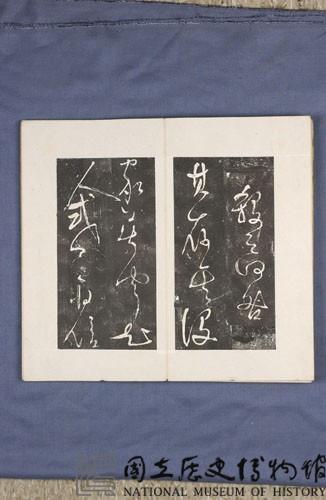 岳飛書「弔古戰場文」拓本藏品圖，第38張